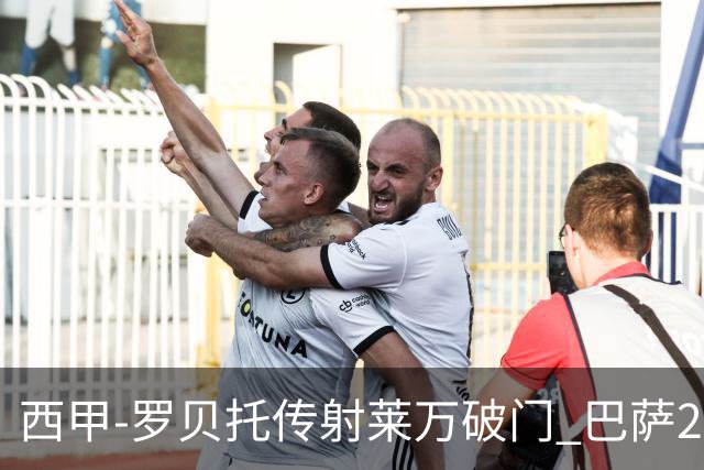 西甲-罗贝托传射莱万破门 巴萨2-0加迪斯七连胜